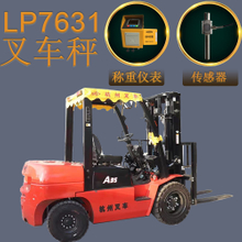 LP7631机动叉车秤